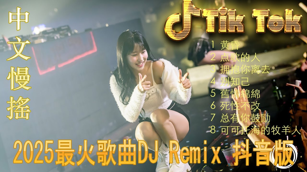 最火歌曲DJRemix 一曲相思 💟Chinese DJ 2025 MegaMix 🎶 抖音热播中文劲曲 | 夜店DJ串烧 TikTok热门混音