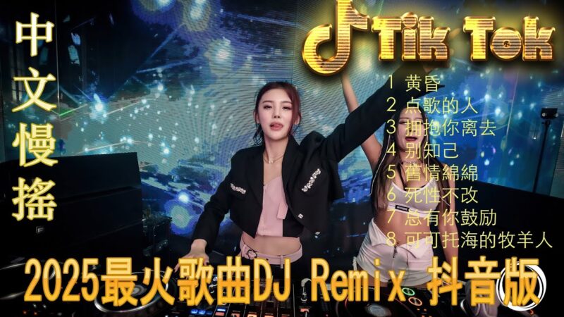 最火歌曲DJRemix 西楼爱情故事🔥 2025抖音DJ热播合集 🎧 全中文夜店舞曲串烧 | 车载重低音震撼 Remix | TikTok Douyin Hit Mix