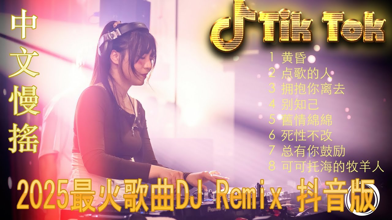 最火歌曲DJRemix 若是来生再相遇🎶 抖音爆款DJ舞曲2025 💿 中文DJ混音夜店版 | 热门洗脑神曲 | 极致低音车载环绕