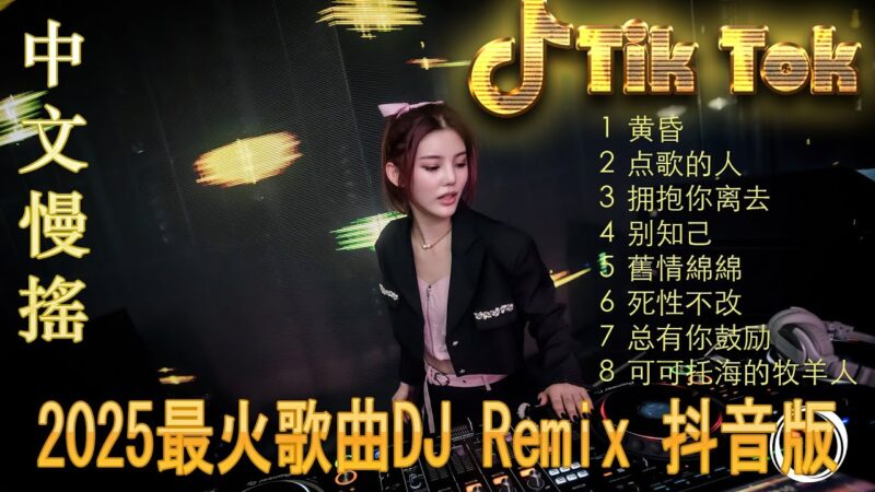 最火歌曲DJRemix 病變🚗 车载必听中文DJ Remix 2025 🎧 抖音最火舞曲合集 | 夜店风格重低音 | Douyin 热榜