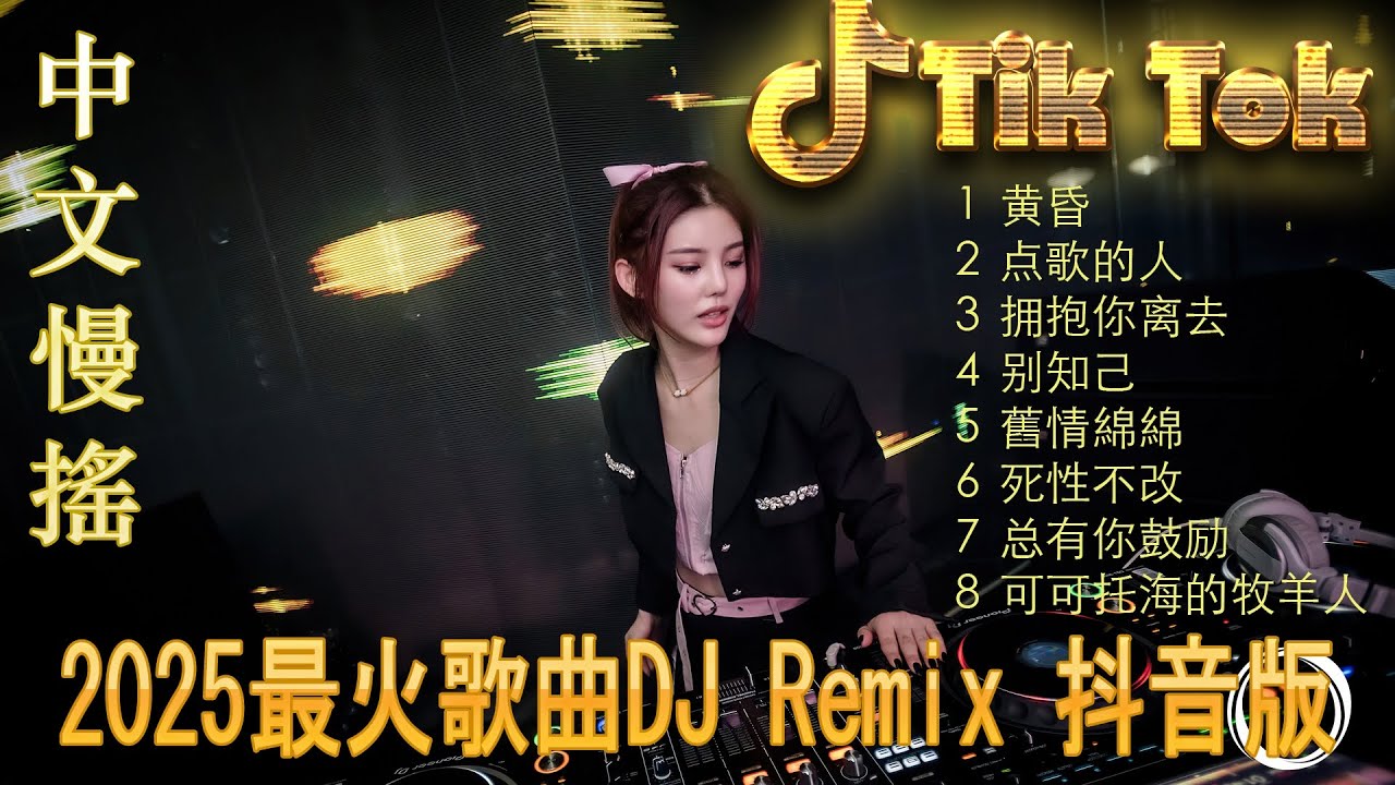 最火歌曲DJRemix 病變🚗 车载必听中文DJ Remix 2025 🎧 抖音最火舞曲合集 | 夜店风格重低音 | Douyin 热榜