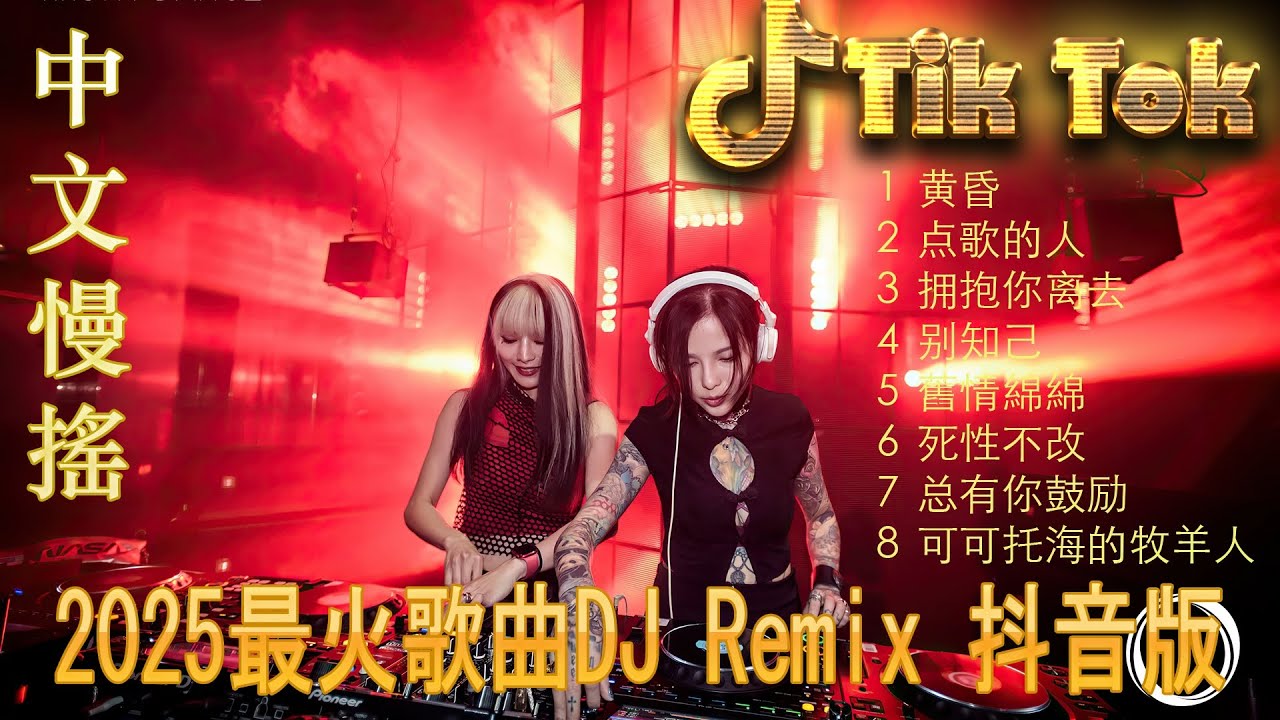 最火歌曲DJRemix 思念是一种病💥 全中文DJ串烧2025抖音版 🔊 夜店电音舞曲 | TikTok Douyin 热门 Remix | 超强低频