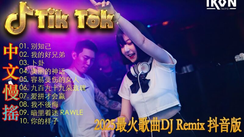 最火歌曲DJRemix 让懂你的人爱你🔥2025最火中文DJ电音🎧 Douyin劲爆Remix | 全网爆款夜店舞曲合集