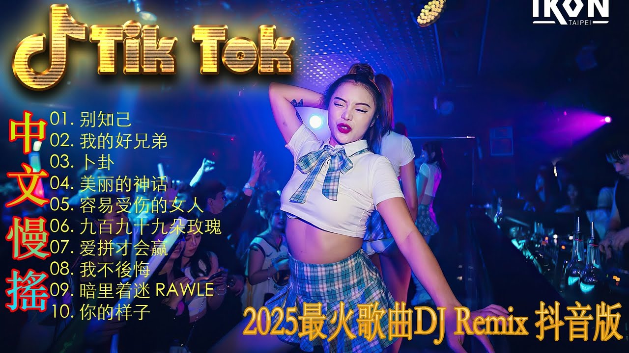 最火歌曲DJRemix 拥抱你离去👍2025中文电音热播榜🔥 Douyin Hot DJ Remix | 全网最火DJ舞曲