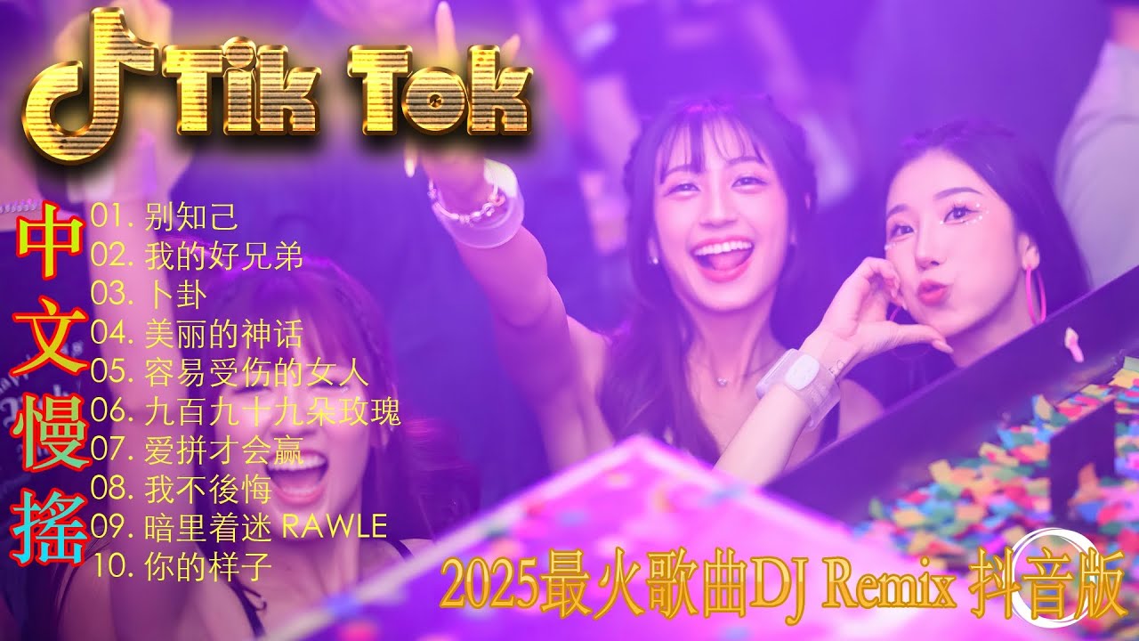 最火歌曲DJRemix 想你一次落一粒沙🎧2025劲爆抖音DJ电音🎶 中文热门酒吧舞曲 | 爆款混音合集