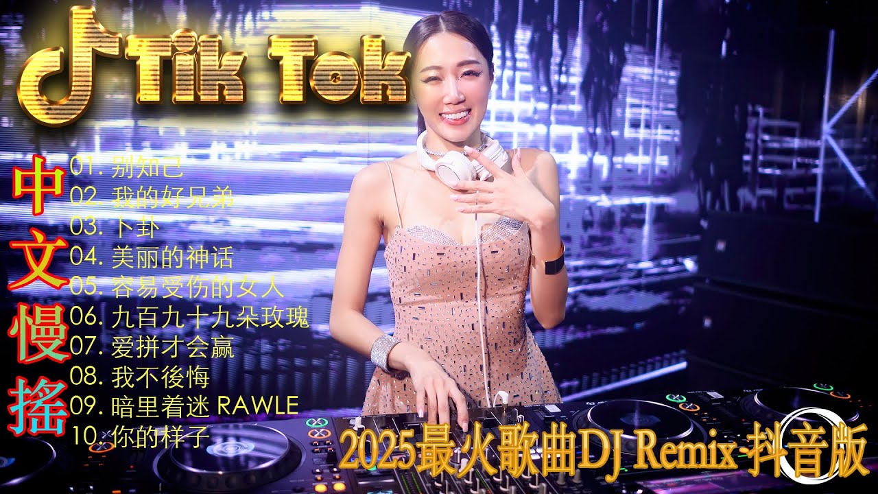 最火歌曲DJRemix 情系半生💥2025全网最热中文DJ🎵 Douyin爆款电音 | 夜店劲爆Remix精选