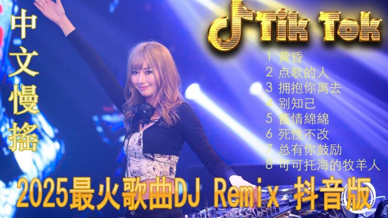 最火歌曲DJRemix 重生之我在异乡为异客🎵2025中文DJ夜店热播🔥 抖音最火电音串烧 | Douyin Hot Chinese DJ Remix 2025 洗脑舞曲精选