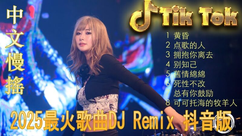 最火歌曲DJRemix 最美的期待 ❤️抖音DJ串烧2025 💥 TikTok最洗脑中文舞曲 | 高能节奏Chinese Remix大合集