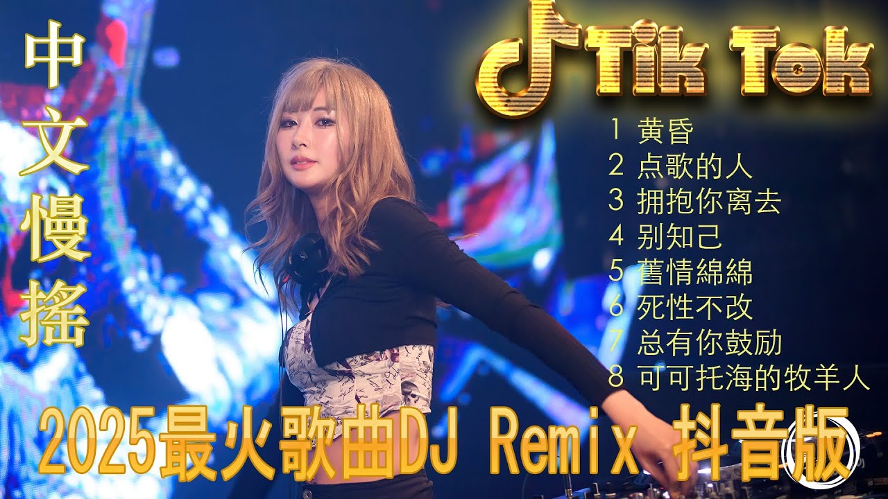 最火歌曲DJRemix 最美的期待 ❤️抖音DJ串烧2025 💥 TikTok最洗脑中文舞曲 | 高能节奏Chinese Remix大合集