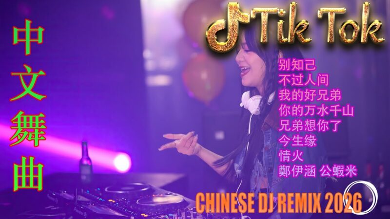 最火歌曲DJRemix 梦里的你🔥 2026全网流行DJ精选Top100 | 抖音千万级洗脑神曲混音 💃 顶级高能重低音中文串烧 | 极致震撼蹦迪舞曲 🎧 2026年度必听电音天花板