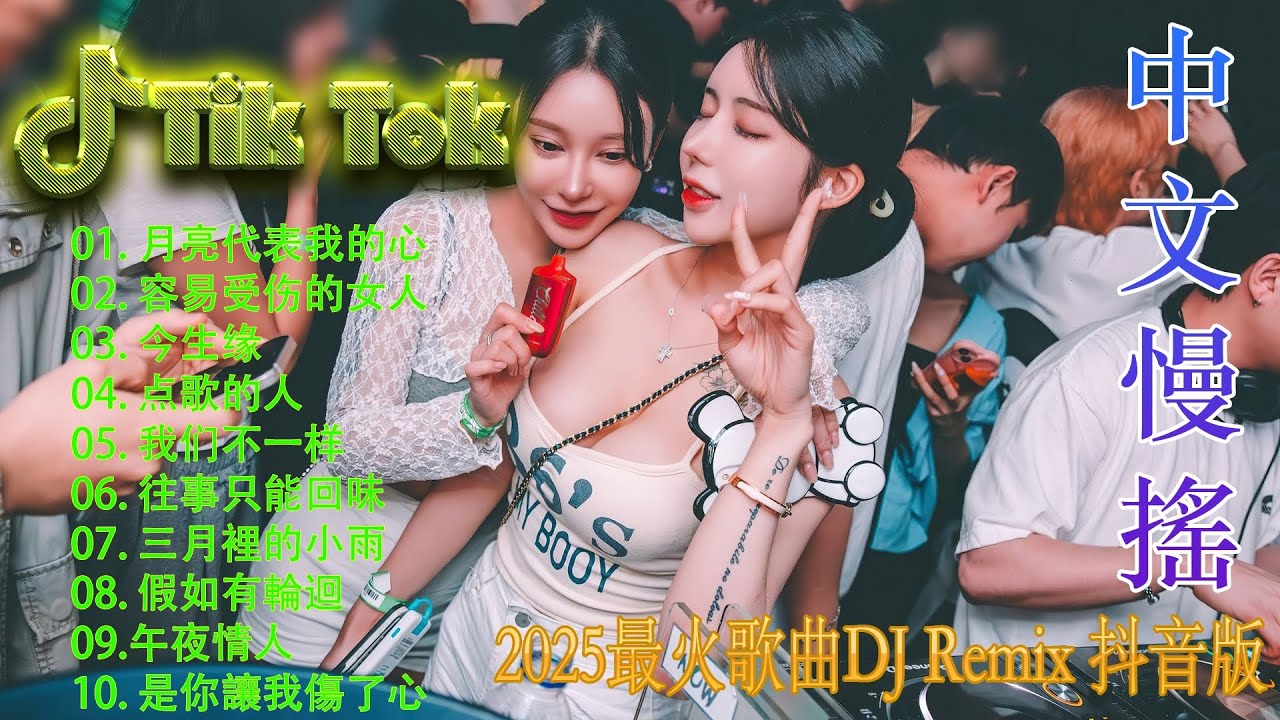 最火歌曲DJRemix 若是来生再相遇 💥2026 顶级中文 DJ 旗舰版 🏆 抖音千万级洗脑神曲串烧 🎧 全球华人最爱电音 | Chinese DJ Remix 2026 Nonstop
