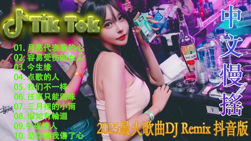 最火歌曲DJRemix 狂浪 – 2026 车载必听 DJ 慢摇 🚗 抖音最热中文电音合集 | 顶级 3D 环绕音效测试版 | Chinese DJ Car Mix 2026 🔊 深度解压 / 户外开车必备神曲