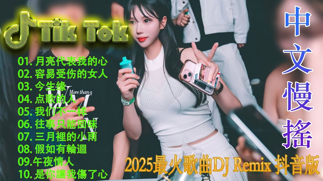 最火歌曲DJRemix 渡我不渡她《2026 最燃夜店混音》🔥抖音爆款全中文 DJ 舞曲串烧 | 高能洗脑 Remix 💃 派对/蹦迪/健身专用电音 | Hot TikTok Douyin DJ Dance Mix 2026