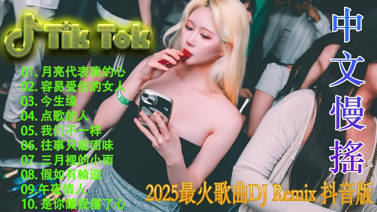 最火歌曲DJRemix 孤芳自賞 | 2026 抖音伤感 DJ 慢摇合集 💔 戴上耳机听碎心声 | 顶级重低音中文串烧 | Chinese DJ Remix 2026 🎧 治愈系电音 / 深夜孤单必听 Nonstop