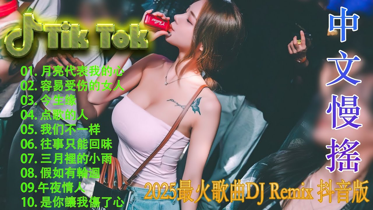 最火歌曲DJRemix 一起走过的日子 – Chinese DJ Remix 2026 🎧 中文串烧 2026 💥 抖音最火中文 DJ 舞曲串烧 | Hot TikTok Douyin DJ Nonstop Mix