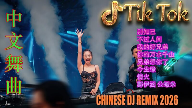 最火歌曲DJRemix 写给故乡的愁💥 2026最燃夜店DJ大联播 | 顶级高能全中文舞曲混音 💃 抖音爆款洗脑神曲Remix 🎧 户外派对/健身运动必备 🎵 让你循环播放停不下来
