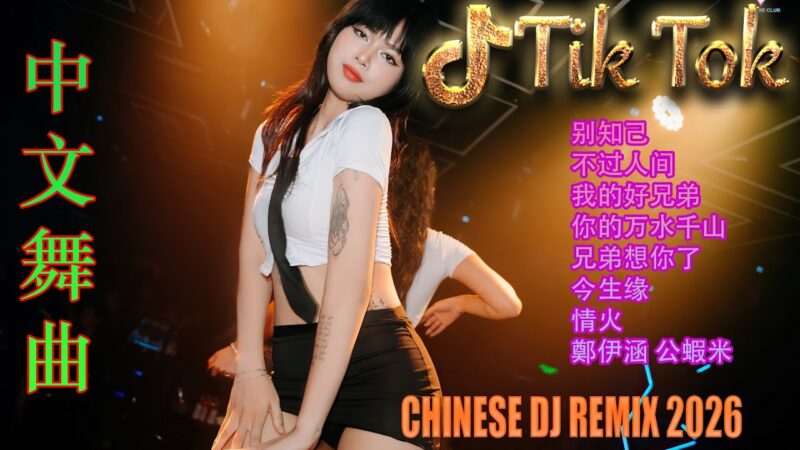 最火歌曲DJRemix 别让爱凋落🏆 2026年度旗舰级中文DJ串烧 | 极致8K超保真环绕重低音 🎵 抖音爆款全中文舞曲合集 | 发烧友必备音质 🎧 戴上耳机听出极致细节