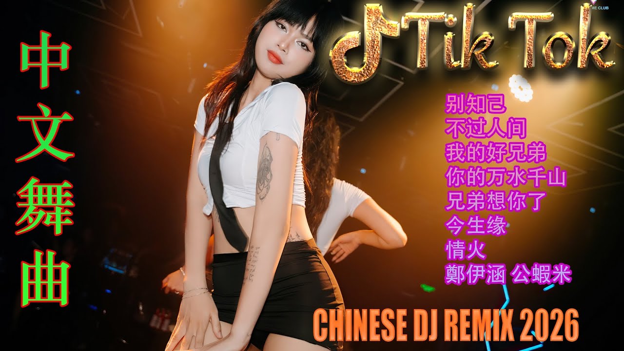 最火歌曲DJRemix 别让爱凋落🏆 2026年度旗舰级中文DJ串烧 | 极致8K超保真环绕重低音 🎵 抖音爆款全中文舞曲合集 | 发烧友必备音质 🎧 戴上耳机听出极致细节