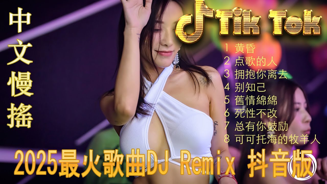 最火歌曲DJRemix 9277🌟 2025中文DJ夜店热歌榜 🎧 抖音洗脑舞曲混音 | 车载音效加强 | TikTok Remix Mix