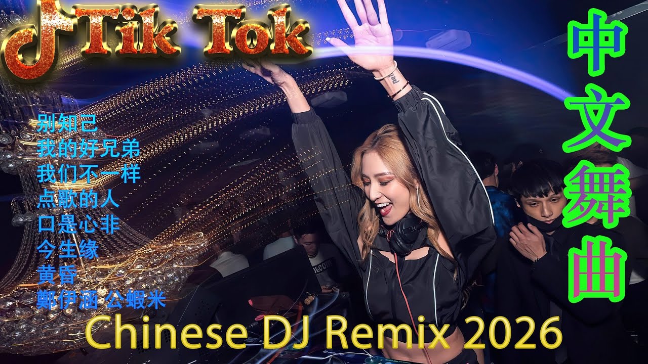最火歌曲DJRemix 点歌的人🎵2025中文DJ夜店热播🔥 抖音最火电音串烧 | Douyin Hot Chinese DJ Remix 2025 洗脑舞曲精选