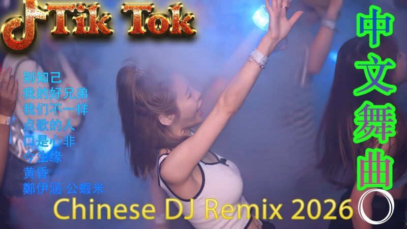 最火歌曲DJRemix 那就这样吧《2026 最燃夜店混音》🔥抖音爆款全中文 DJ 舞曲串烧 | 高能洗脑 Remix 💃 派对/蹦迪/健身专用电音 | Hot TikTok Douyin DJ Dance Mix 2026