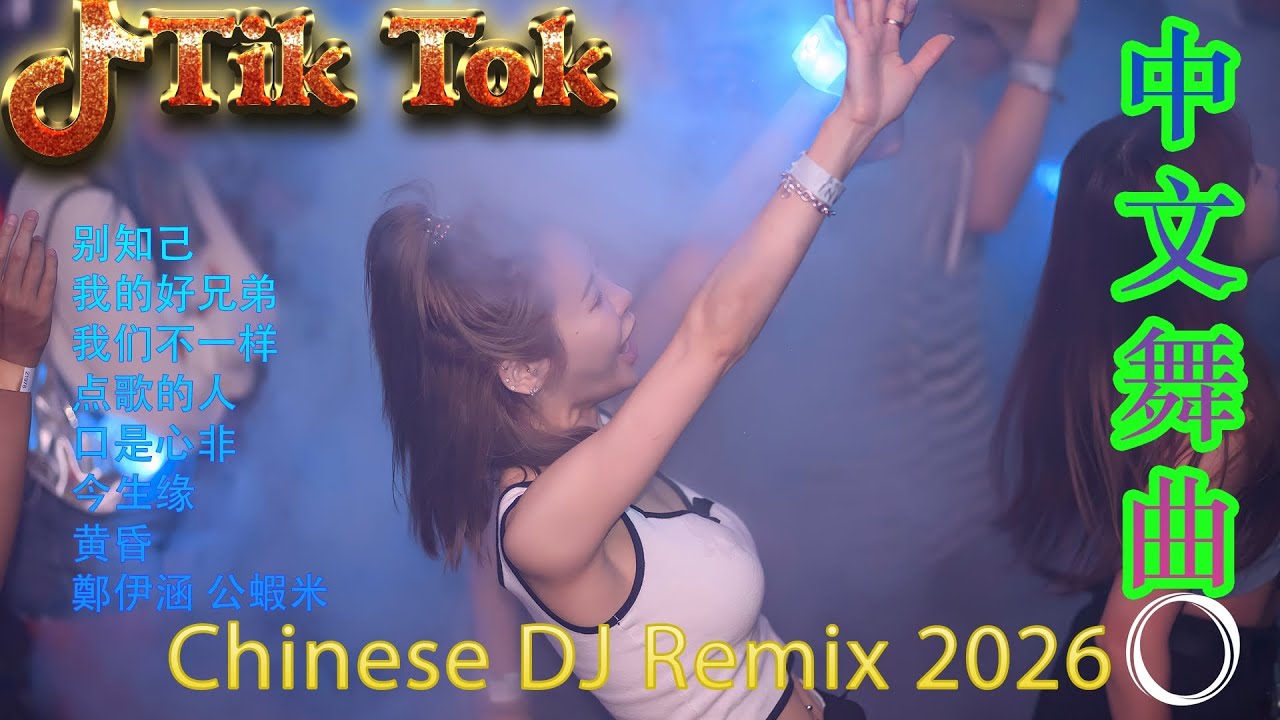 最火歌曲DJRemix 那就这样吧《2026 最燃夜店混音》🔥抖音爆款全中文 DJ 舞曲串烧 | 高能洗脑 Remix 💃 派对/蹦迪/健身专用电音 | Hot TikTok Douyin DJ Dance Mix 2026