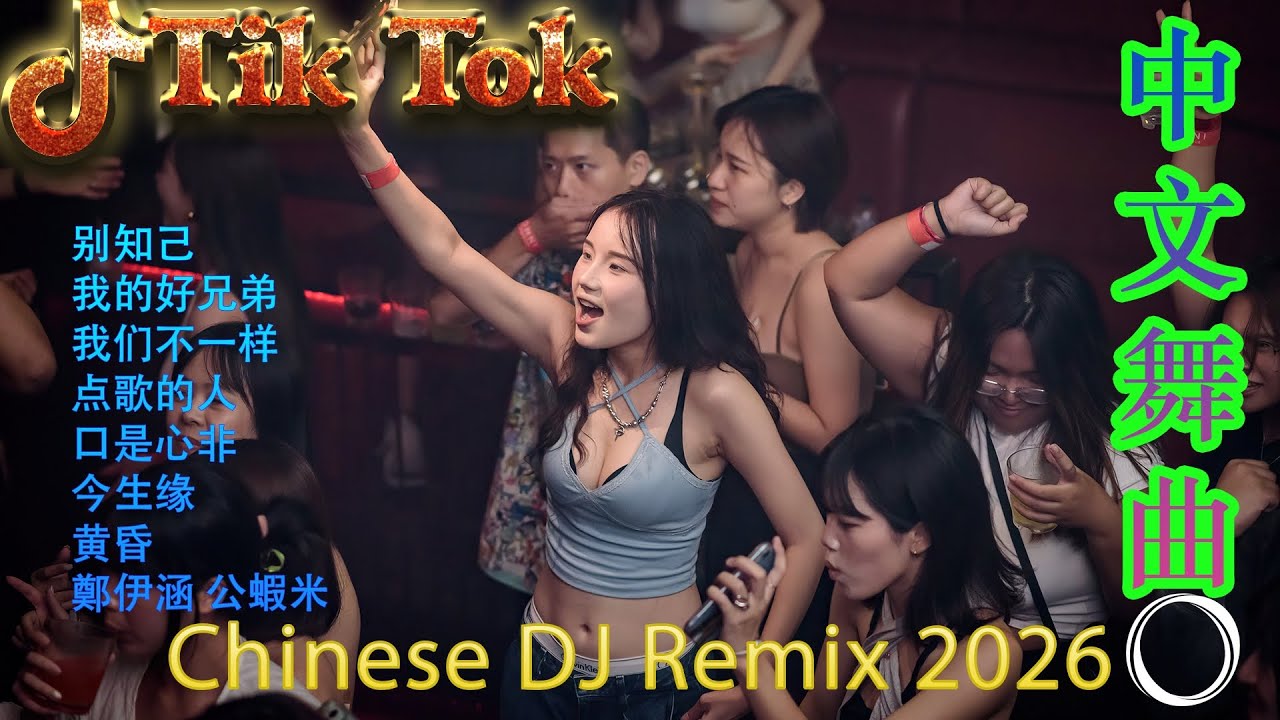 最火歌曲DJRemix 重生之我在异乡为异客🏆 2026年度旗舰级中文DJ串烧 | 极致8K超保真环绕重低音 🎵 抖音爆款全中文舞曲合集 | 发烧友必备音质 🎧 戴上耳机听出极致细节
