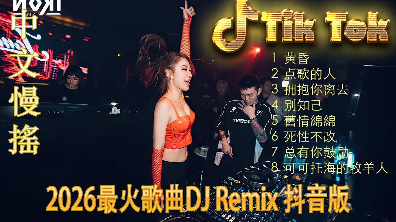 最火歌曲DJRemix 追风的女儿🔊 2026极限重低音炮DJ慢摇 | 顶级3D环绕全中文串烧 🔥 抖音最燃电音混音 🎧 挑战你的音响极限 | 发烧级车载必备音效 Nonstop