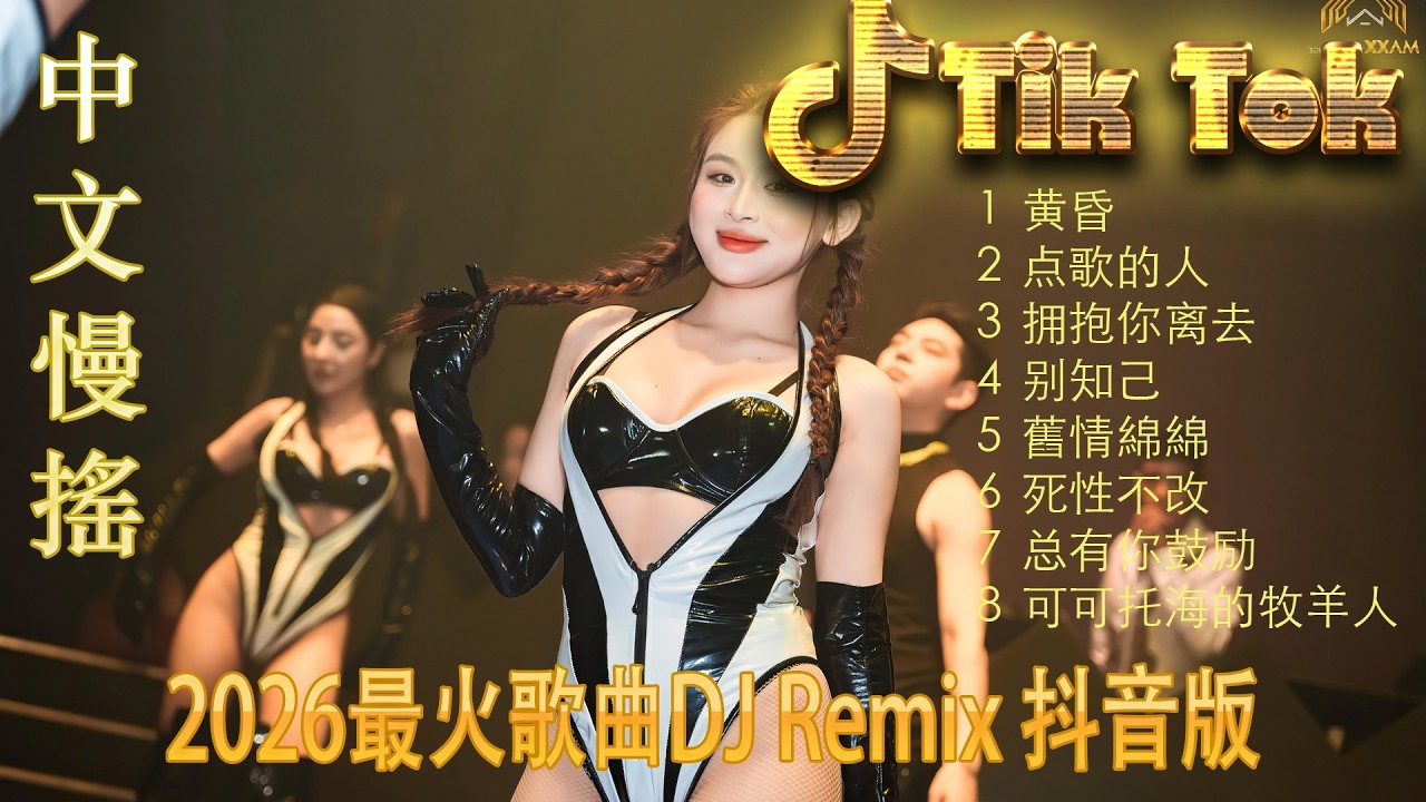最火歌曲DJRemix 講不出再見🔥 2026全网爆红DJ神曲合集 | 抖音千万级洗脑中文舞曲 💃 顶级高能Remix串烧 🎧 让你听一遍就上瘾的极致混音 | 2026年度流行电音天花板