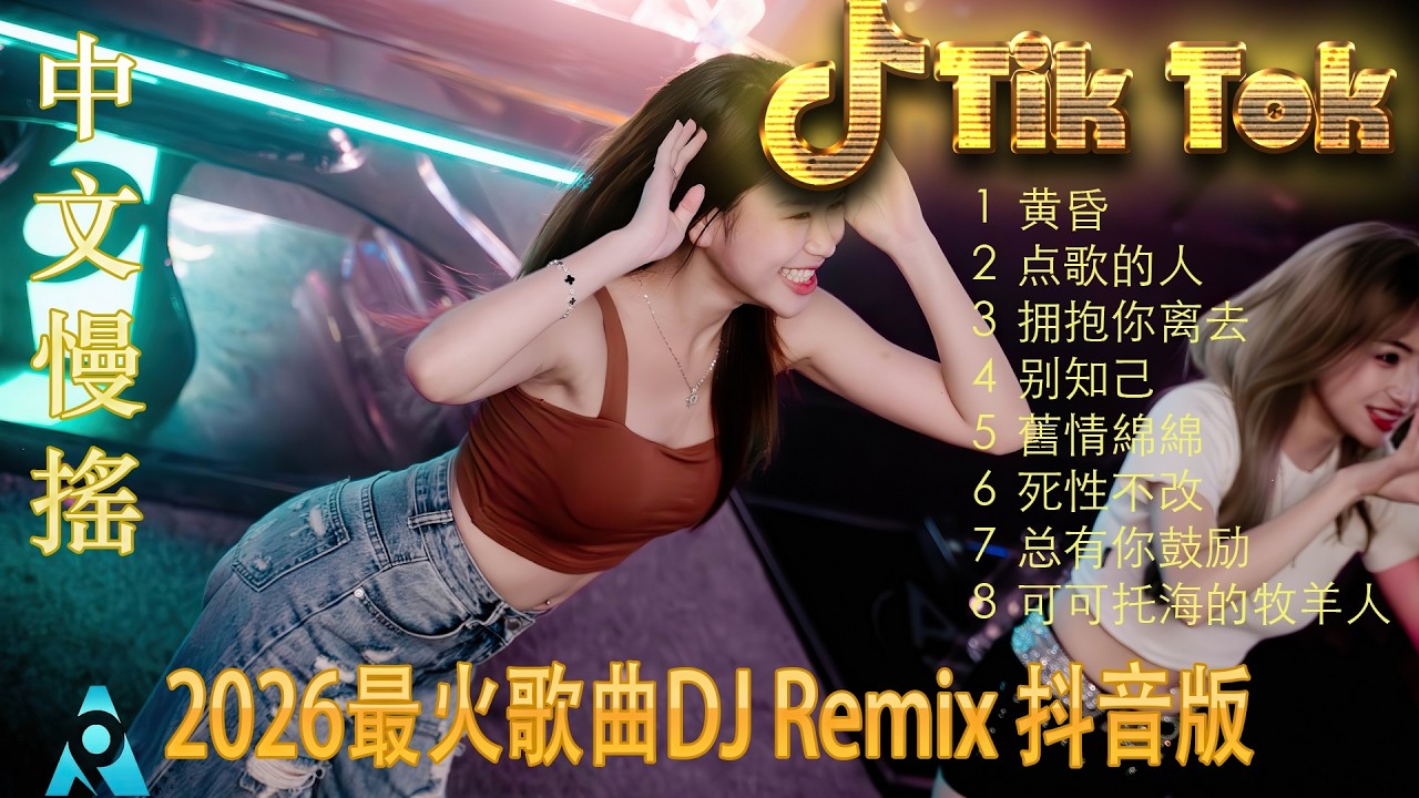 最火歌曲DJRemix 离别的车站💥 2026全中文派对专用DJ联播 | 抖音爆款高能舞曲混音 💃 极致震撼重低音Remix 🎧 户外蹦迪/夜店轰趴必听 🎵 全程燃爆无尿点