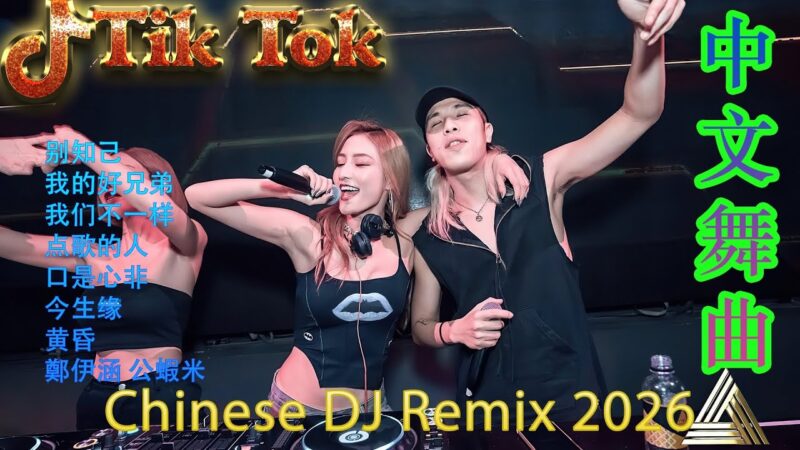 最火歌曲DJRemix 梦里的你💔 2026深夜伤感DJ慢摇合集 | 抖音最火治愈系中文电音 | 顶级重低音Remix串烧 🎧 戴上耳机享受极致孤独 | 每一个有故事的人都会听碎心声