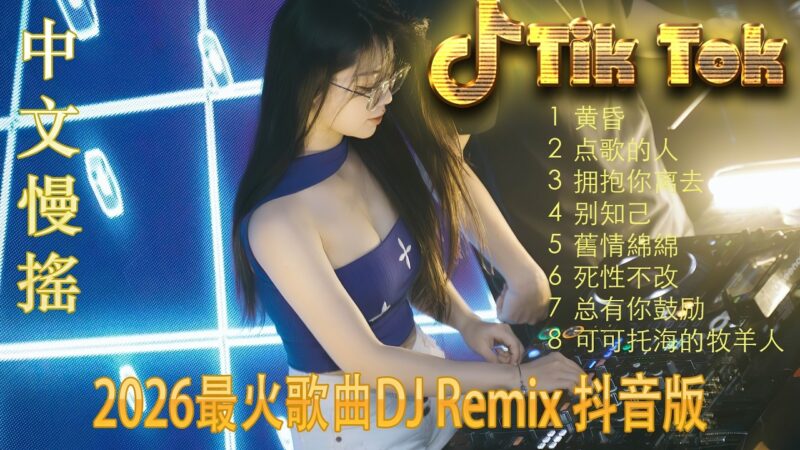 最火歌曲DJRemix 最美的期待🏆 2026旗舰级8K无损DJ大精选 | 顶级环绕重低音中文串烧 🎵 抖音必听神曲Top100 🎧 发烧友珍藏版混音 | 听出前所未有的极致细节
