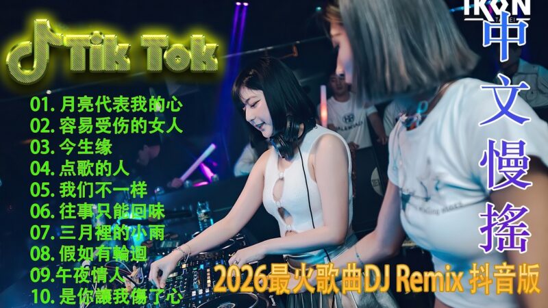 最火歌曲DJRemix 点歌的人🏆 2026年度旗舰级中文DJ串烧 | 极致8K超保真环绕重低音 🎵 抖音爆款全中文舞曲合集 | 发烧友必备音质 🎧 戴上耳机听出极致细节