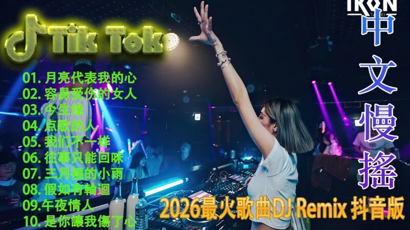 最火歌曲DJRemix 拥抱你离去🎵2026中文DJ夜店热播🔥 抖音最火电音串烧 | Douyin Hot Chinese DJ Remix 2026 洗脑舞曲精选