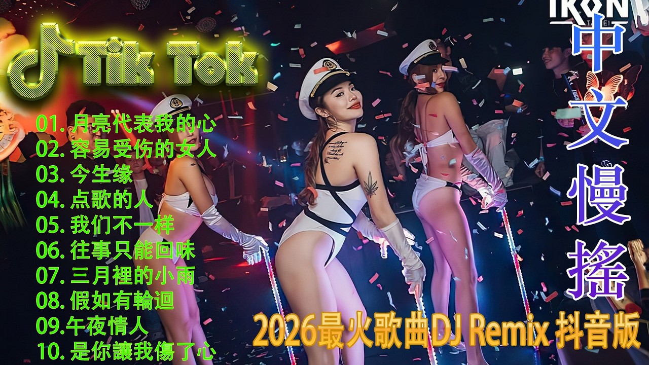 最火歌曲DJRemix 思念是一种病🔥 2026全网流行DJ精选Top100 | 抖音千万级洗脑神曲混音 💃 顶级高能重低音中文串烧 | 极致震撼蹦迪舞曲 🎧 2026年度必听电音天花板