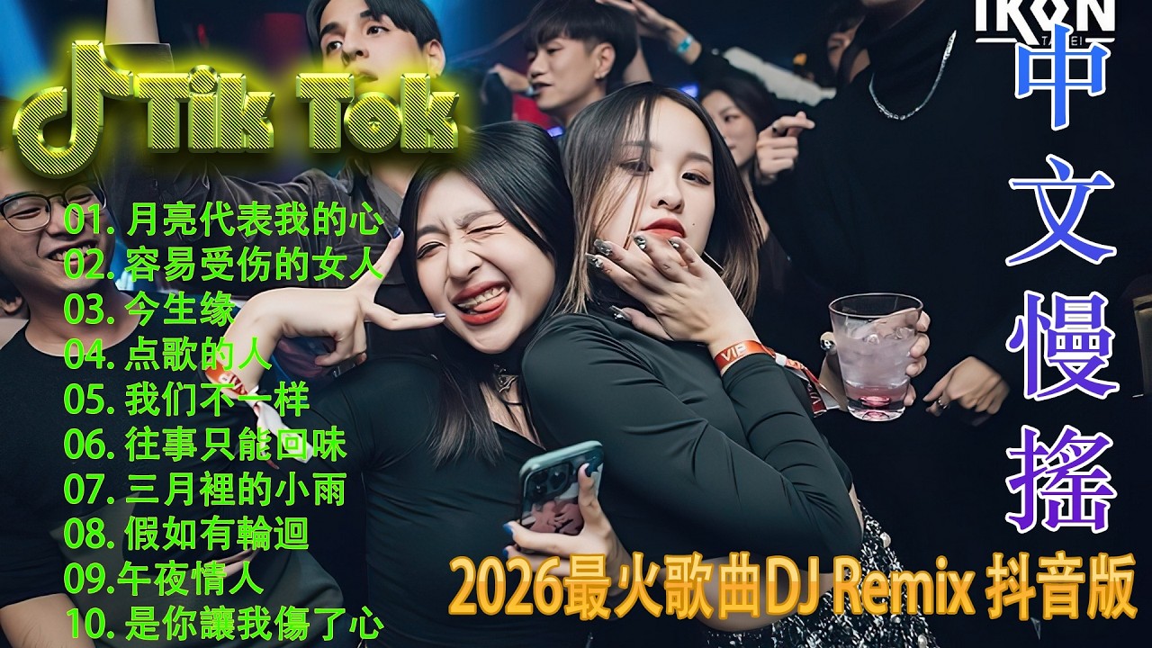 最火歌曲DJRemix 孤芳自賞《2026 最燃夜店混音》🔥抖音爆款全中文 DJ 舞曲串烧 | 高能洗脑 Remix 💃 派对/蹦迪/健身专用电音 | Hot TikTok Douyin DJ Dance Mix 2026