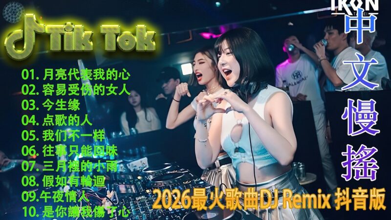 最火歌曲DJRemix 主動久了也會累🌟 2026中文DJ夜店热歌榜 🎧 抖音洗脑舞曲混音 | 车载音效加强 | TikTok Remix Mix