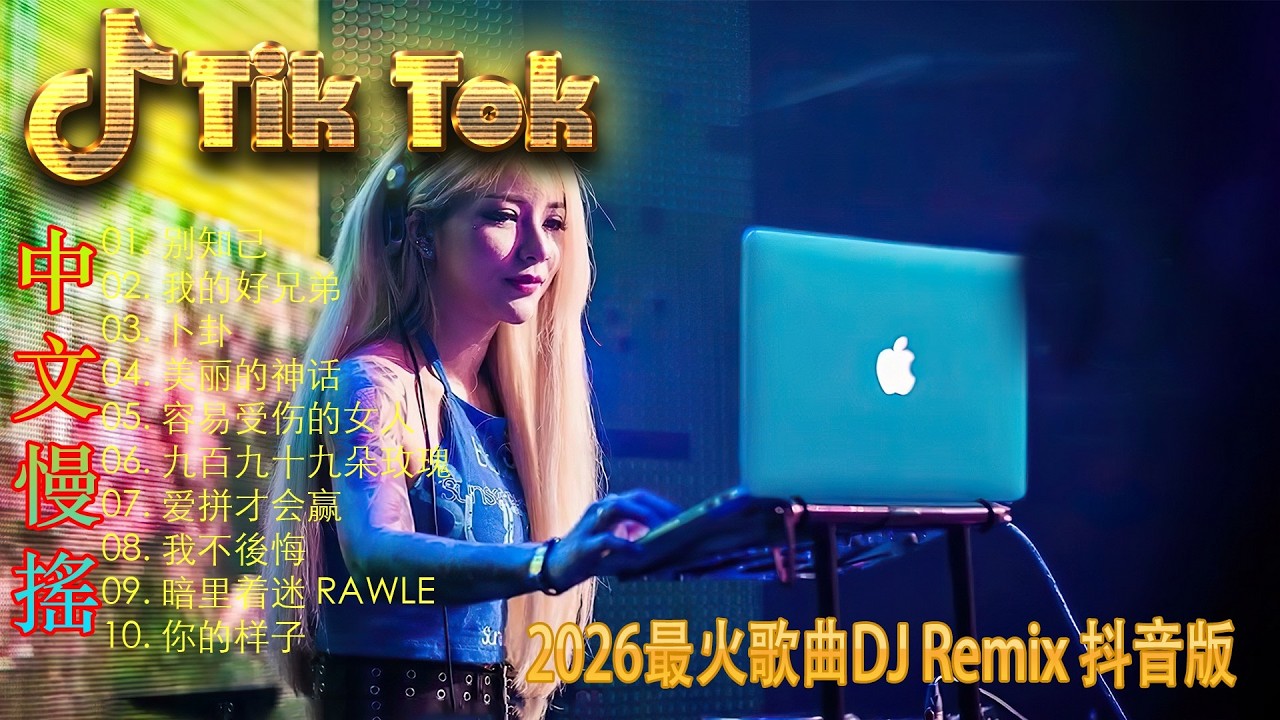最火歌曲DJRemix 上海滩🚀 2026顶级ProgHouse电音 | 空间感极强的重低音慢摇 | 极致丝滑旋律串烧 | 戴上耳机穿梭时空 🎧 感受音浪的深度诱惑