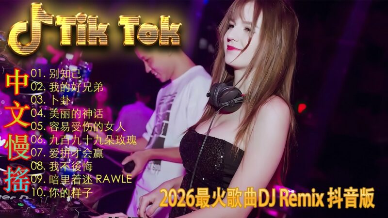 最火歌曲DJRemix 光年之外🥀 2026爱而不得DJ慢摇 | 抖音最火伤感电音串烧 | 每一个等不到的人都在听 | 顶级重低音治愈系 🎧 让泪水在音符中释放
