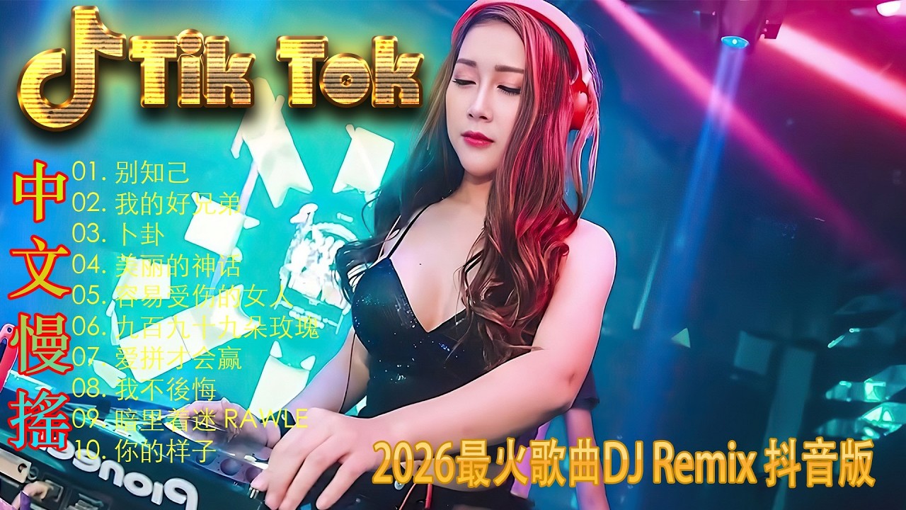 最火歌曲DJRemix 搀扶🍸 2026酒吧夜场必备电音 | 最火慢摇DJ串烧合集 | 沉浸式蹦迪重低音版 | 释放压力的最佳节奏 ⚡️ 越听越有味道的旋律