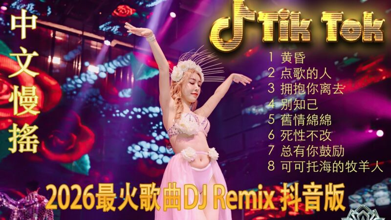 最火歌曲DJRemix 搀扶🍃 2026高质感慢摇DJ精选 | 抖音洗脑中文电音串烧 🎧 极致深度解压音效 | 无论是开车、工作还是放松 🚗 这一曲就够了