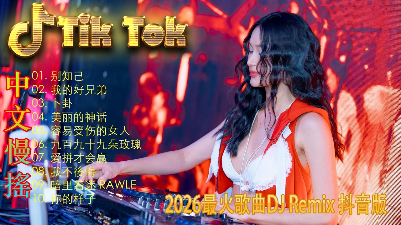 最火歌曲DJRemix 星語心願✨ 2026全网神曲DJ大盘点 | 抖音热门洗脑电音串烧 | 每一首都是回忆杀 | 顶级重低音极致诱惑 🔥 错过定会后悔的旋律
