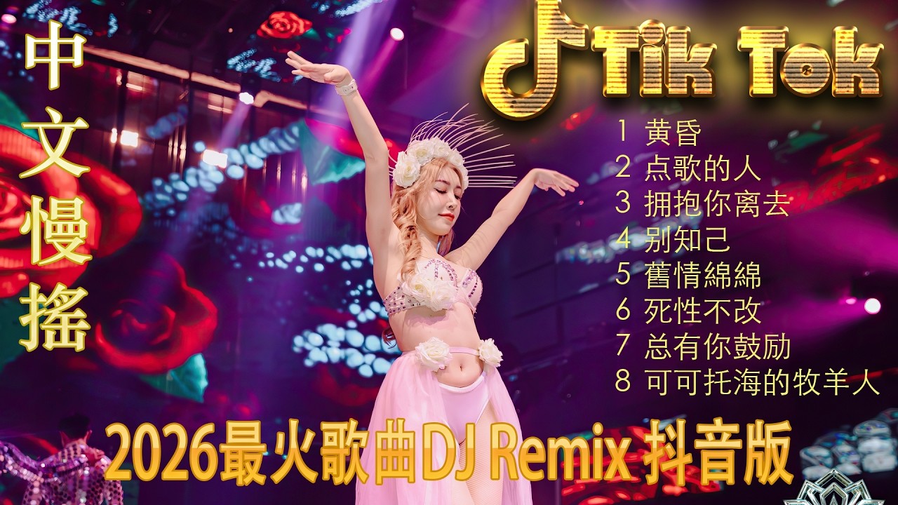 最火歌曲DJRemix 搀扶🍃 2026高质感慢摇DJ精选 | 抖音洗脑中文电音串烧 🎧 极致深度解压音效 | 无论是开车、工作还是放松 🚗 这一曲就够了