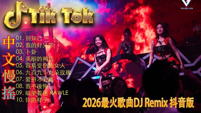 最火歌曲DJRemix 梦中人🌀 2026全网中毒旋律DJ版 | 听一遍就洗脑的电音 | 抖音最火爆款情歌串烧 | 顶级重低音高品质 🎧 根本停不下来的节奏