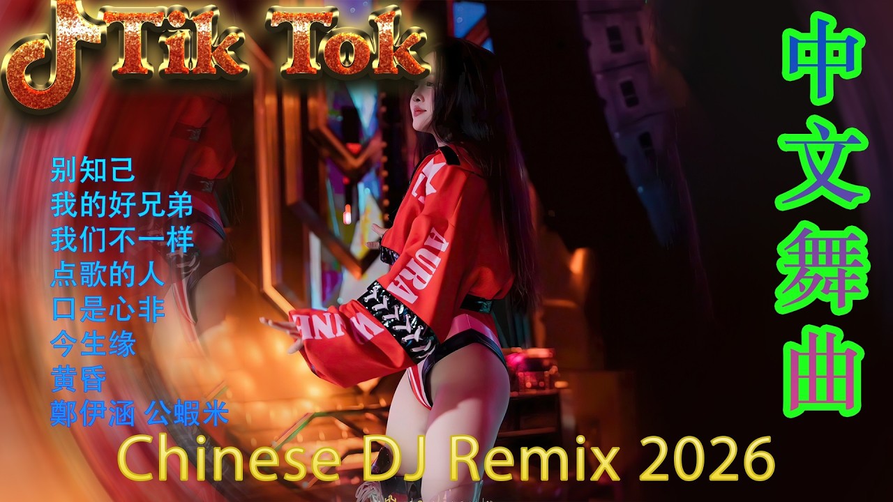 最火歌曲DJRemix 病變🚗 2026顶级车载重低音 | 沉浸式环绕音效DJ串烧 | 驾驶必备动感电音 | 每一秒都是极致享受 🔊 震撼你的音响系统