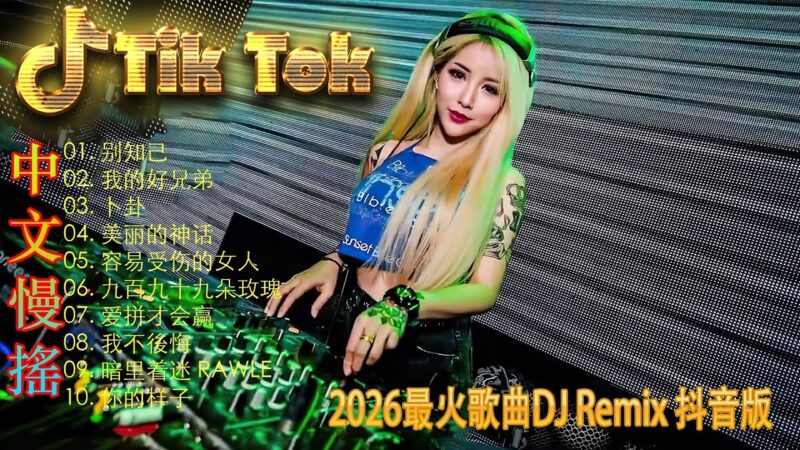 最火歌曲DJRemix 9277⚡️ 2026能量觉醒电音 | 顶级Proghouse慢摇串烧 | 节奏感十足的高能现场 | 100%中毒旋律拒绝平庸 🔥 瞬间点燃你的激情