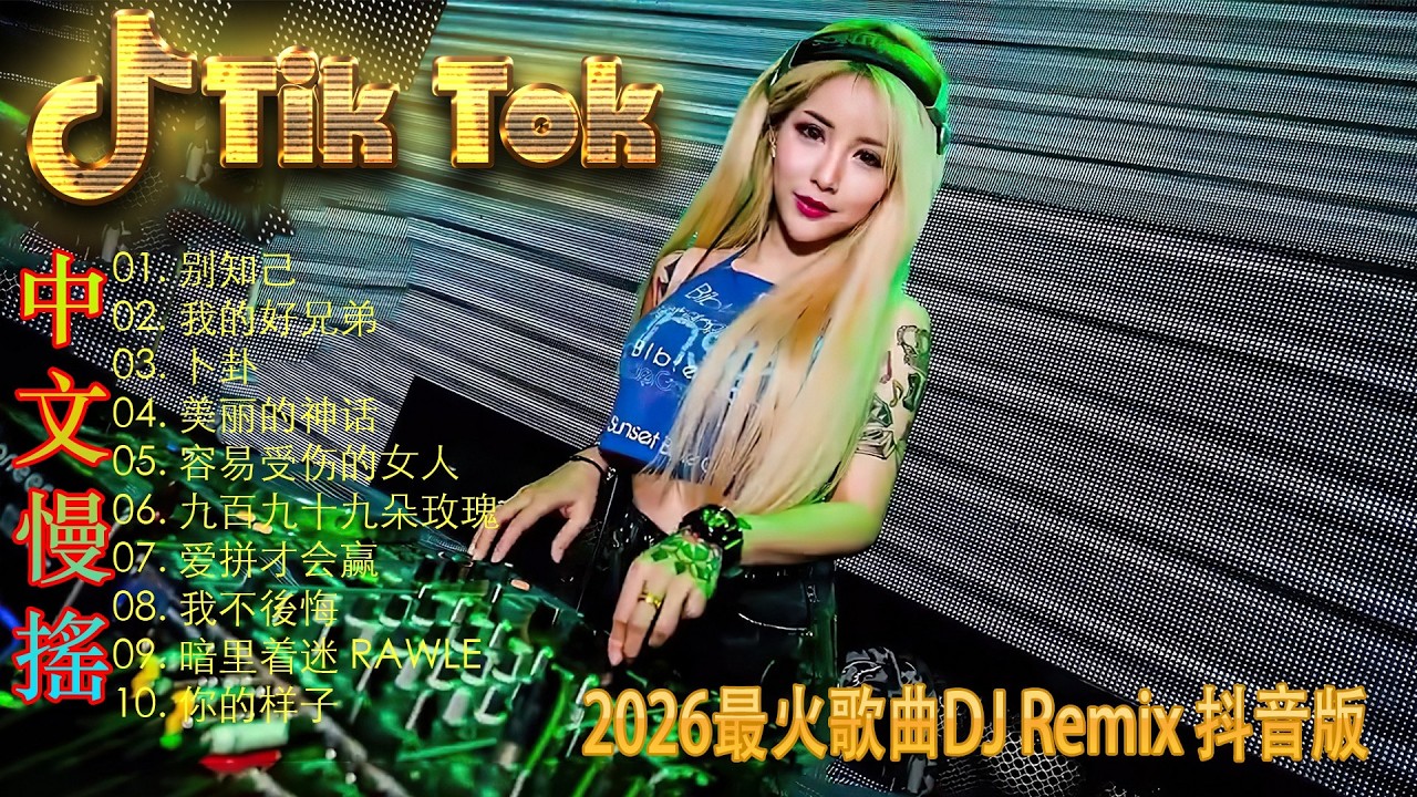 最火歌曲DJRemix 9277⚡️ 2026能量觉醒电音 | 顶级Proghouse慢摇串烧 | 节奏感十足的高能现场 | 100%中毒旋律拒绝平庸 🔥 瞬间点燃你的激情