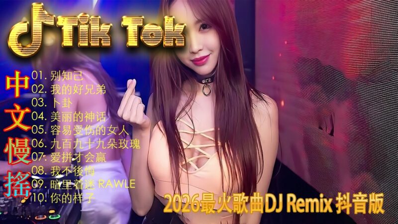 最火歌曲DJRemix 一路送君🌀 2026万众瞩目神曲 | 顶级ProgressiveHouse循环必备 | 抖音最火重低音节奏 | 戴上耳机根本停不下来 🎧 感受音符在血液中跳动