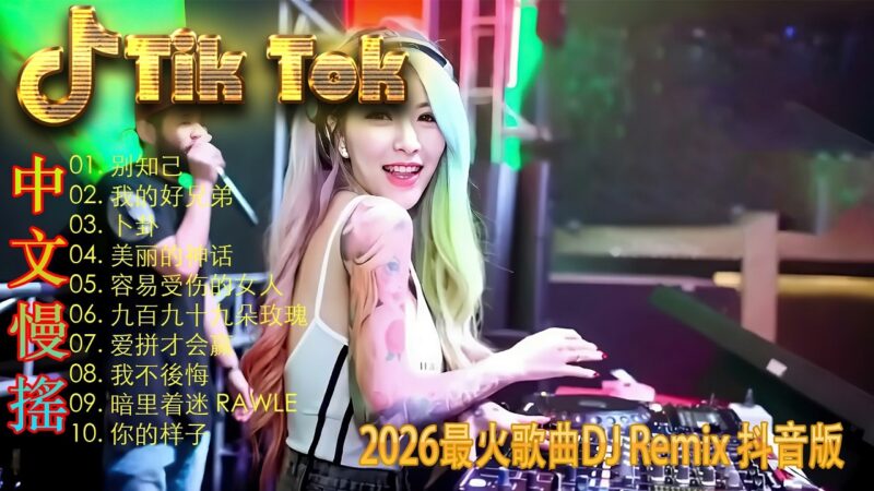 最火歌曲DJRemix 最美的期待🏆 2026全球顶级DJ榜单 | 精选Proghouse爆款慢摇 | 重低音无损音质极致版 | 全网霸屏的神曲旋律 ⚡️ 领略不一样的电音艺术