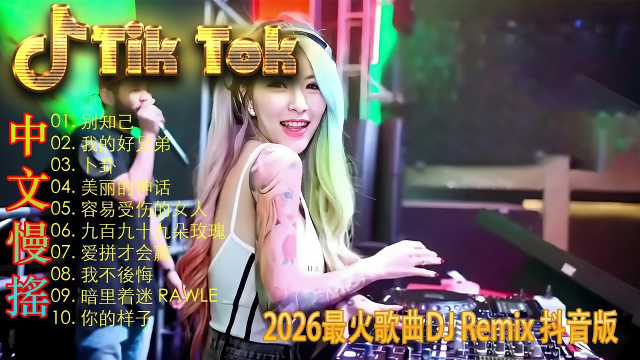 最火歌曲DJRemix 最美的期待🏆 2026全球顶级DJ榜单 | 精选Proghouse爆款慢摇 | 重低音无损音质极致版 | 全网霸屏的神曲旋律 ⚡️ 领略不一样的电音艺术